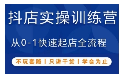 抖音小店实操训练营，从0-1快速起店全流程，不玩套路，只讲干货，学会为止-啄木鸟资源库