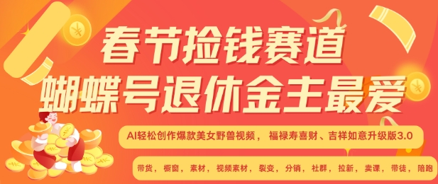 春节捡钱赛道，蝴蝶号退休金主最爱，AI轻松创作爆款美女野兽视频，福禄寿喜财吉祥如意升级版3.0-啄木鸟资源库