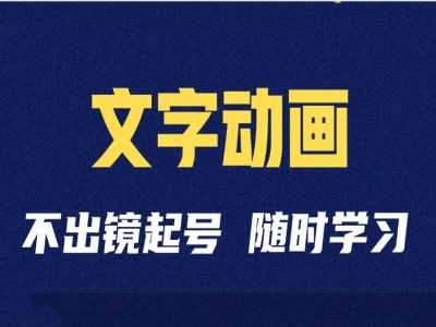 短视频剪辑术：抖音文字动画类短视频账号制作运营全流程-啄木鸟资源库