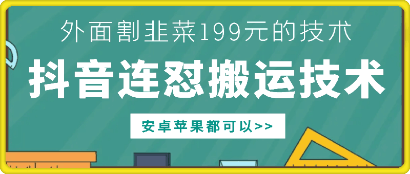 外面别人割199元DY连怼搬运技术，安卓苹果都可以-啄木鸟资源库