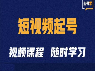 短视频起号学：抖音短视频起号方法和运营技巧-啄木鸟资源库