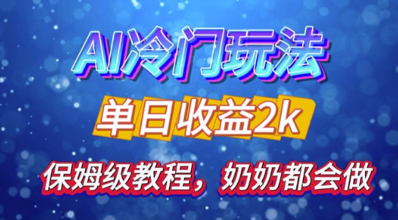 独家揭秘 AI 冷门玩法：轻松日引 500 精准粉，零基础友好，奶奶都能玩，开启弯道超车之旅-啄木鸟资源库