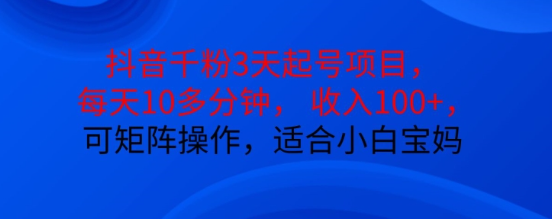 抖音干粉3天起号项目，每天10多分钟，收入100+，可矩阵操作，适合小白宝妈-啄木鸟资源库