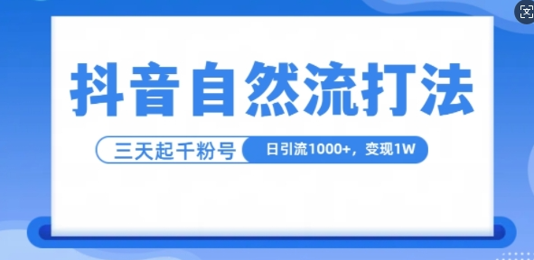 抖音自热流打法，单视频十万播放量，日引1000+，3变现1w-啄木鸟资源库