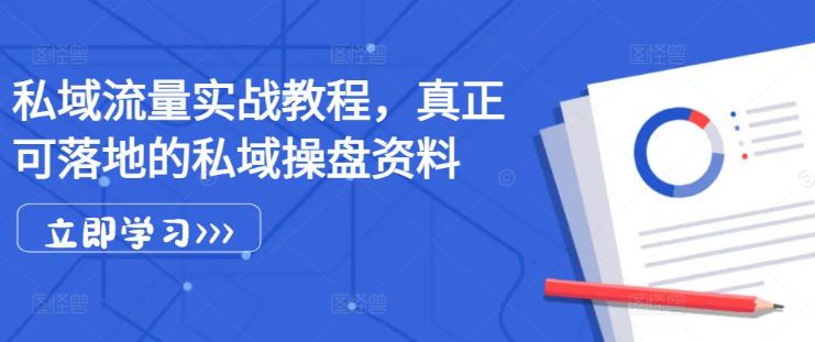 私域流量实战教程，真正可落地的私域操盘资料-啄木鸟资源库