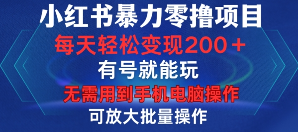 小红书暴力零撸项目，有号就能玩，单号每天变现1到15元，可放大批量操作，无需手机电脑操作【揭秘】-啄木鸟资源库