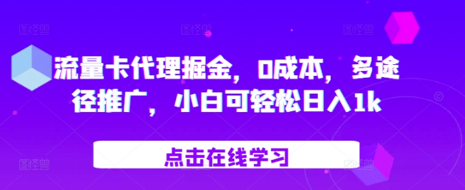 流量卡代理掘金，0成本，多途径推广，小白可轻松日入1k-啄木鸟资源库