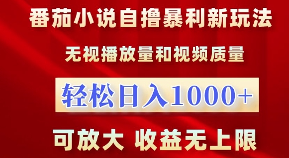 番茄小说自撸暴利新玩法，无视播放量，轻松日入1k，可放大，收益无上限【揭秘】-啄木鸟资源库