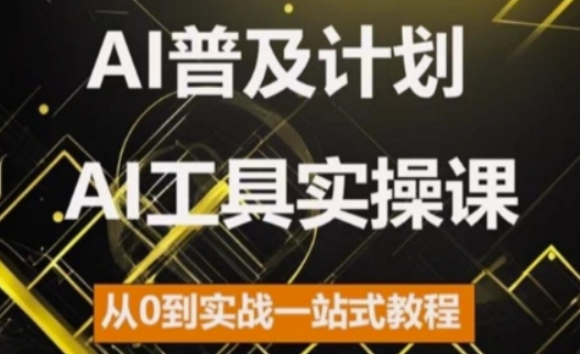 AI普及计划，2024AI工具实操课，从0到实战一站式教程-啄木鸟资源库