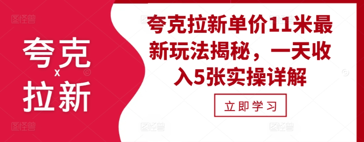 夸克拉新单价11米最新玩法揭秘，一天收入5张实操详解-啄木鸟资源库