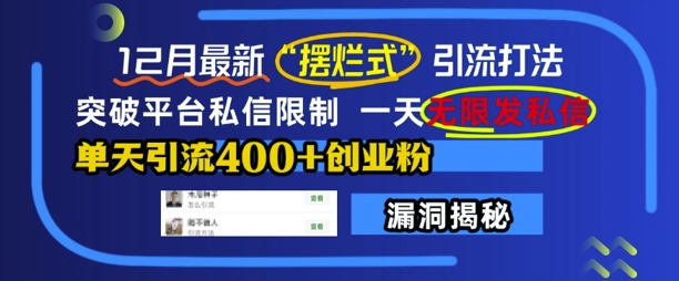 12月最新“摆烂式”引流打法，突破平台私信限制，一天无限发私信，单天引流400+创业粉-啄木鸟资源库