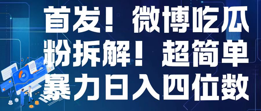 首发！微博吃瓜粉引流变现拆解，日入四位数轻轻松松【揭秘】-啄木鸟资源库