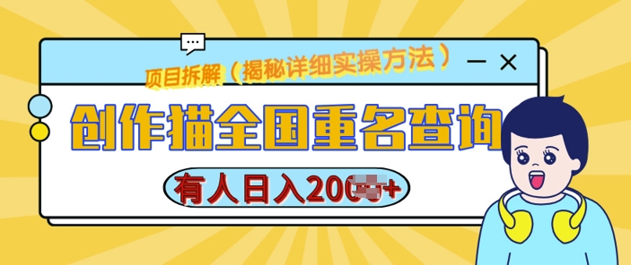 创作猫全国重名查询，详细教程，简单制作，日入多张【揭秘】-啄木鸟资源库