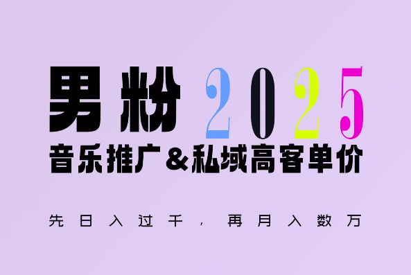 2025年，接着续写“男粉+私域”的辉煌，大展全新玩法的风采，日入1k+轻轻松松-啄木鸟资源库