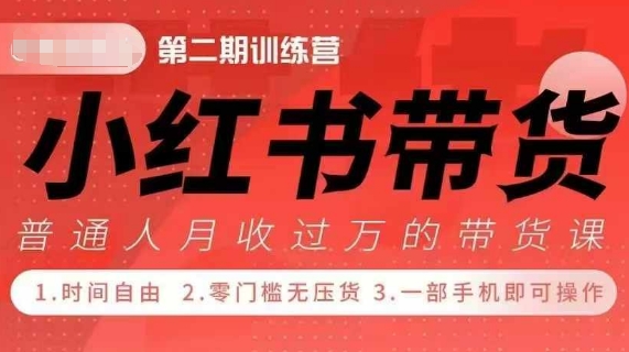 小Red书带货42天训练营 2.0版，宝妈+自由职+上班族+大学生，提高副业收入的大红利项目-啄木鸟资源库