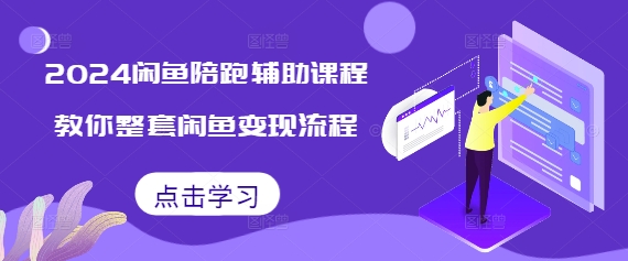 2024闲鱼陪跑辅助课程，教你整套闲鱼变现流程-啄木鸟资源库