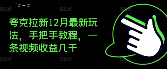 夸克拉新12月最新玩法，手把手教程，一条视频收益几千-啄木鸟资源库