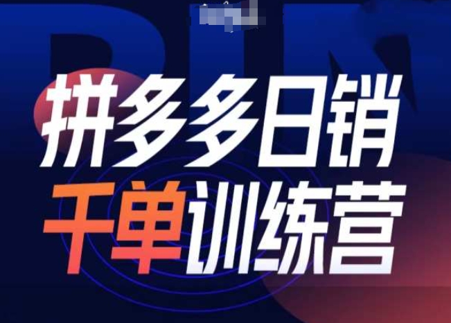 拼多多日销千单训练营第31期-微付费带免费流玩法-啄木鸟资源库