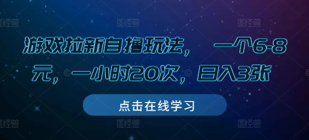 游戏拉新自撸玩法， 一个6-8元，一小时20次，日入3张【揭秘】-啄木鸟资源库