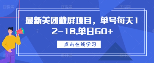 最新美团截屏项目，单号每天12-18.单日60+【揭秘】-啄木鸟资源库