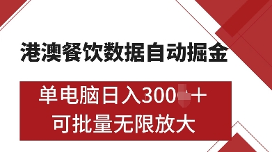 港澳餐饮数据全自动掘金，单电脑日入多张, 可矩阵批量无限操作【揭秘】-啄木鸟资源库