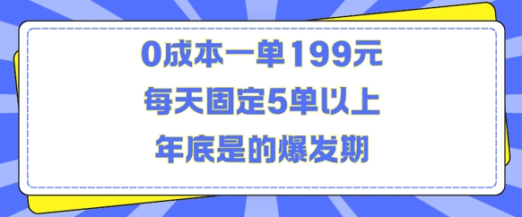 人人都需要的东西0成本一单199元每天固定5单以上年底是的爆发期【揭秘】-啄木鸟资源库