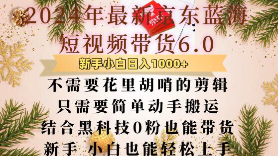 最新京东蓝海短视频带货6.0.不需要花里胡哨的剪辑只需要简单动手搬运结合黑科技0粉也能带货【揭秘】-啄木鸟资源库