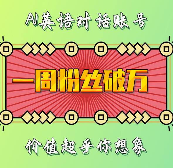 一周粉丝破万：AI英语对话账号，价值超乎你想象【揭秘】-啄木鸟资源库