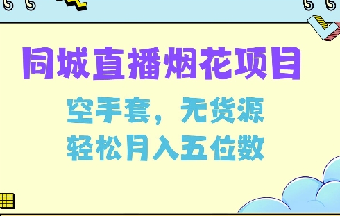 同城烟花项目，空手套，无货源，轻松月入5位数【揭秘】-啄木鸟资源库