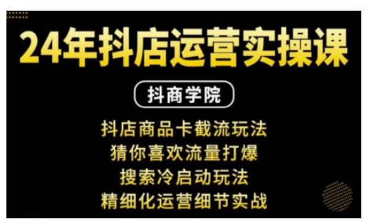 抖音小店运营实操课：抖店商品卡截流玩法，猜你喜欢流量打爆，搜索冷启动玩法，精细化运营细节实战-啄木鸟资源库