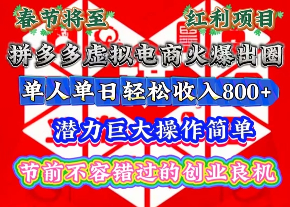 春节将至，拼多多虚拟电商火爆出圈，潜力巨大操作简单，单人单日轻松收入多张【揭秘】-啄木鸟资源库