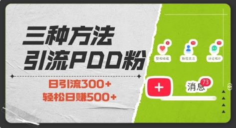 三种方式引流拼多多助力粉，小白当天开单，最快变现，最低成本，最高回报，适合0基础，当日轻松收益500+-啄木鸟资源库