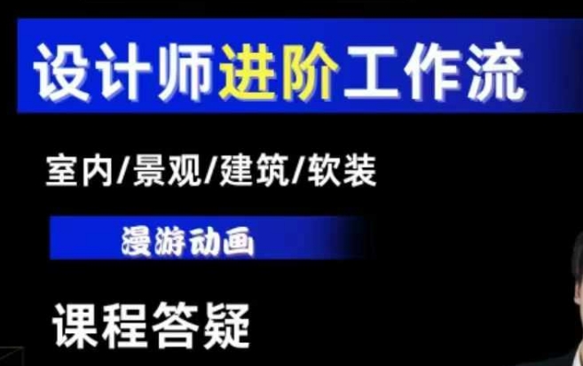 AI设计工作流，设计师必学，室内/景观/建筑/软装类AI教学【基础+进阶】-啄木鸟资源库