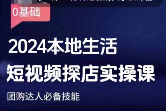 团购达人短视频课程，2024本地生活短视频探店实操课，团购达人必备技能-啄木鸟资源库