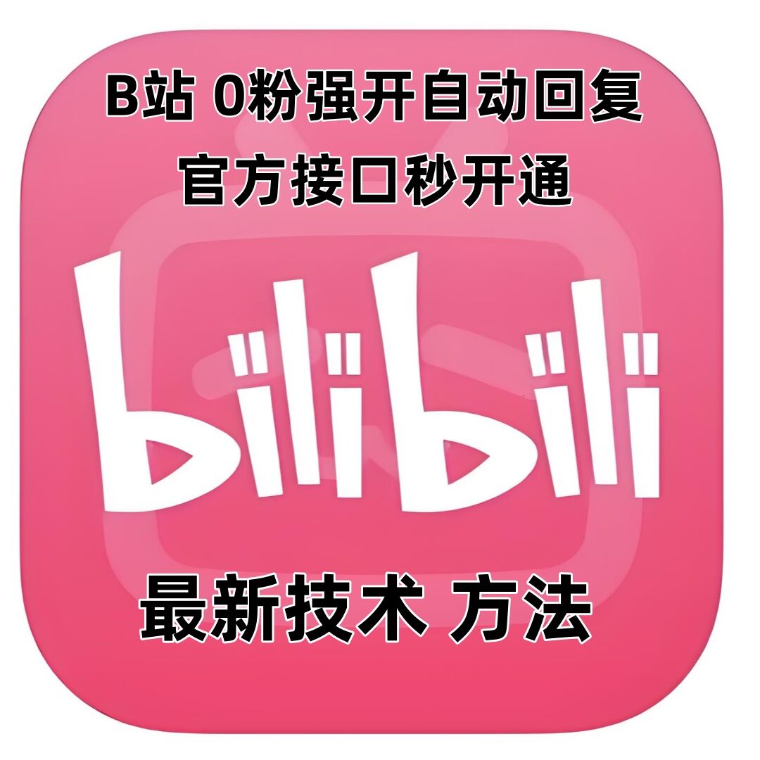 最新技术B站0粉强开自动回复教程，官方接口秒开通-啄木鸟资源库