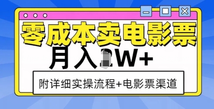 零成本卖电影票，月入过W+，实操流程+渠道-啄木鸟资源库