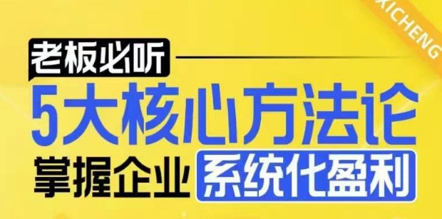 【老板必听】5大核心方法论，掌握企业系统化盈利密码-啄木鸟资源库