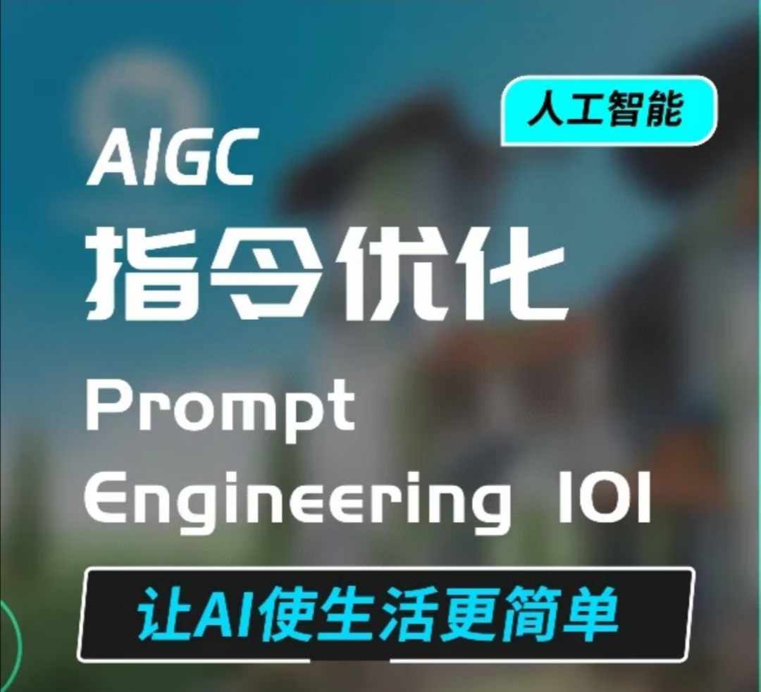 AIGC指令优化及生活应用，AI直接思维培养(如何与AI高效对话)，让AI使生活更简单-啄木鸟资源库