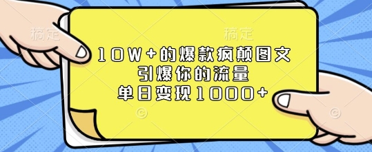 10W+的爆款疯颠图文，引爆你的流量，单日变现1k【揭秘】-啄木鸟资源库