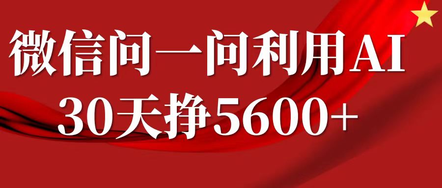 微信问一问分成计划，30天挣5600+，回答问题就能赚钱(附提示词)-啄木鸟资源库