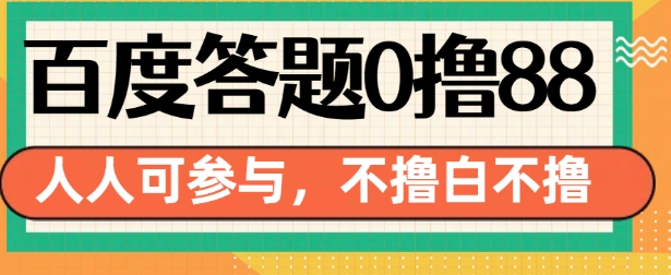 百度答题0撸88，人人都可，不撸白不撸【揭秘】-啄木鸟资源库