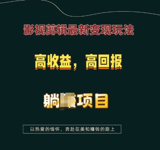 影视剪辑最新变现玩法，高收益，高回报，躺Z项目【揭秘】-啄木鸟资源库