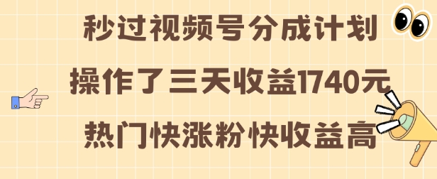 视频号分成计划操作了三天收益1740元 这类视频很好做，热门快涨粉快收益高【揭秘】-啄木鸟资源库