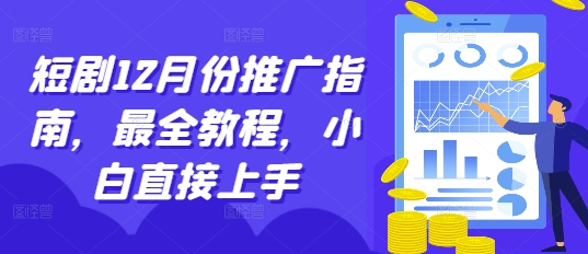 短剧12月份推广指南，最全教程，小白直接上手-啄木鸟资源库