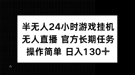 半无人24小时游戏挂JI，官方长期任务，操作简单 日入130+【揭秘】-啄木鸟资源库