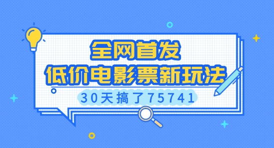 全网首发，低价电影票新玩法，已有人30天搞了75741【揭秘】-啄木鸟资源库