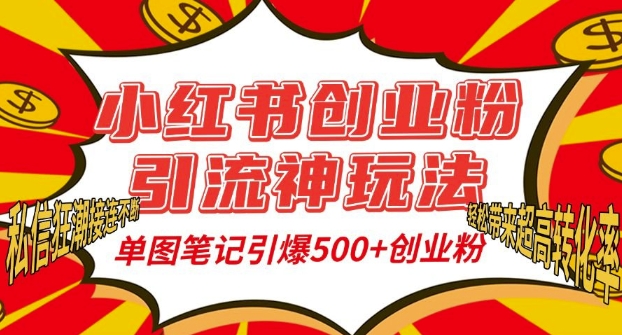 小红书创业粉引流神玩法，单图笔记引爆500+精准创业粉丝，私信狂潮接连不断-啄木鸟资源库