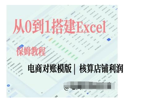 电商对账实操课从0到1搭建Excel电商对账模版-啄木鸟资源库