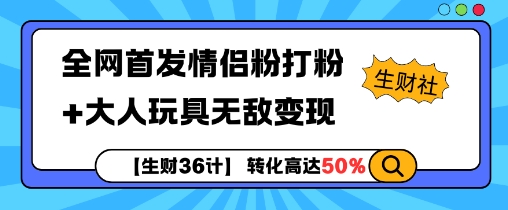 【生财36计】全网首发情侣粉打粉+大人玩具无敌变现-啄木鸟资源库