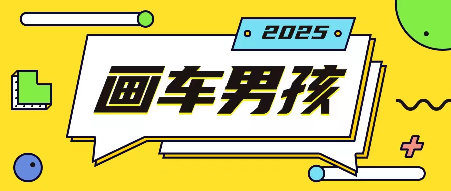 最新画车男孩玩法号称一年挣20个w，操作简单一部手机轻松操作-啄木鸟资源库